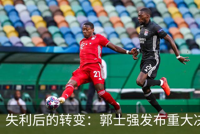 失利后的转变：郭士强发布重大决定，期待中国男篮的重生
